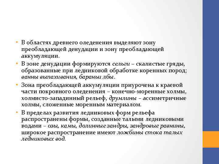  • В областях древнего оледенения выделяют зону преобладающей денудации и зону преобладающей аккумуляции.