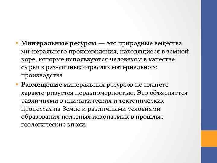  • Минеральные ресурсы — это природные вещества ми нерального происхождения, находящиеся в земной