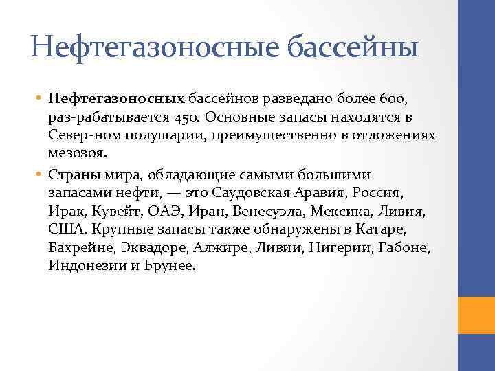 Нефтегазоносные бассейны • Нефтегазоносных бассейнов разведано более 600, раз рабатывается 450. Основные запасы находятся