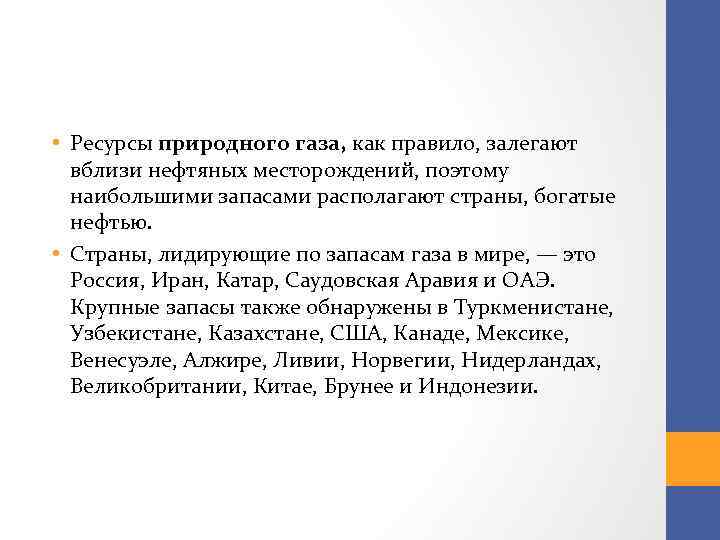  • Ресурсы природного газа, как правило, залегают вблизи нефтяных месторождений, поэтому наибольшими запасами