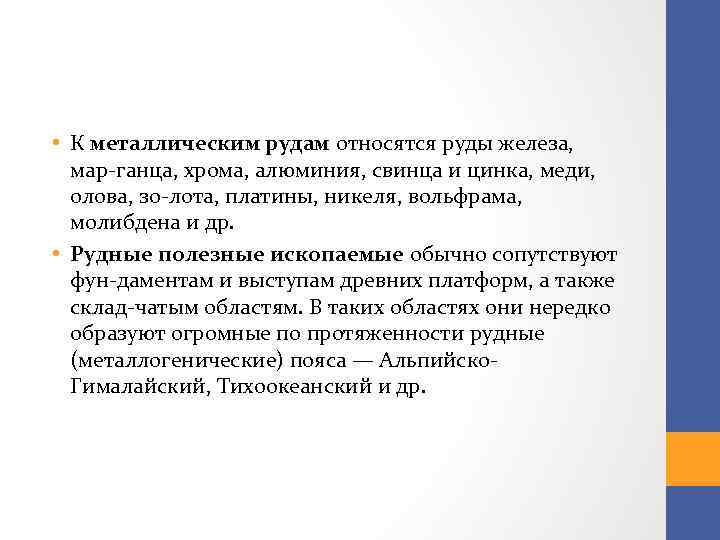  • К металлическим рудам относятся руды железа, мар ганца, хрома, алюминия, свинца и