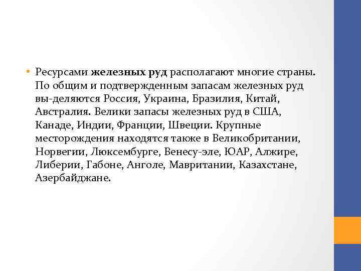  • Ресурсами железных руд располагают многие страны. По общим и подтвержденным запасам железных