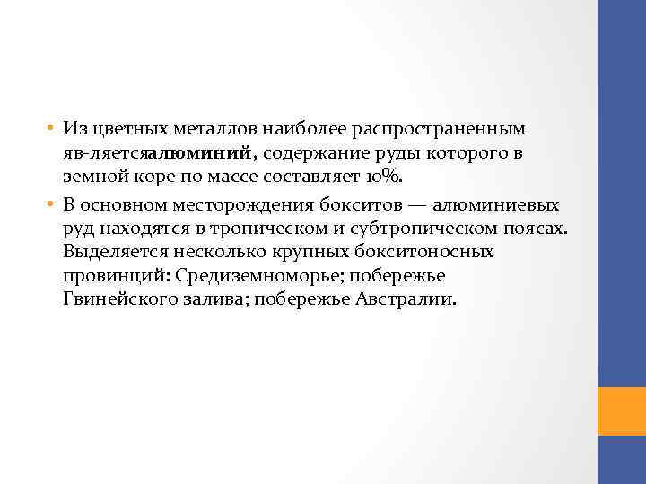  • Из цветных металлов наиболее распространенным яв ляетсяалюминий, содержание руды которого в земной