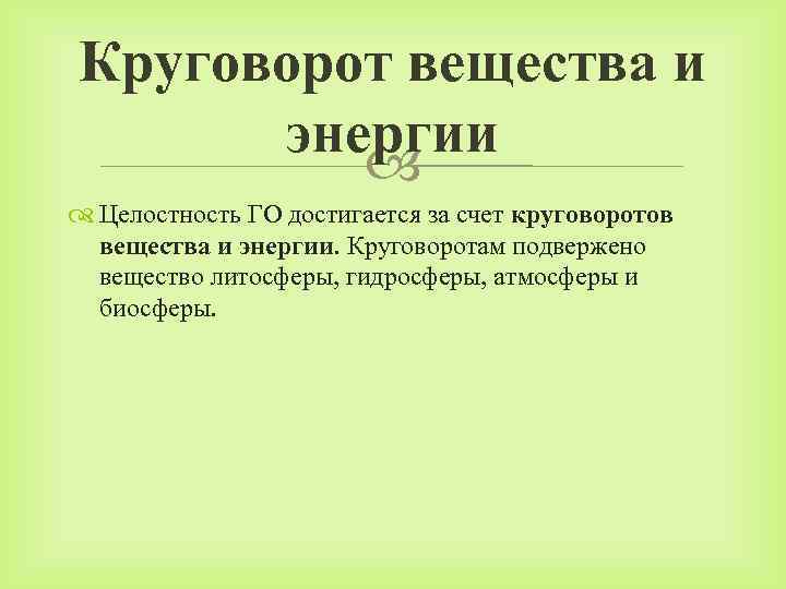 Круговорот вещества и энергии Целостность ГО достигается за счет круговоротов вещества и энергии. Круговоротам