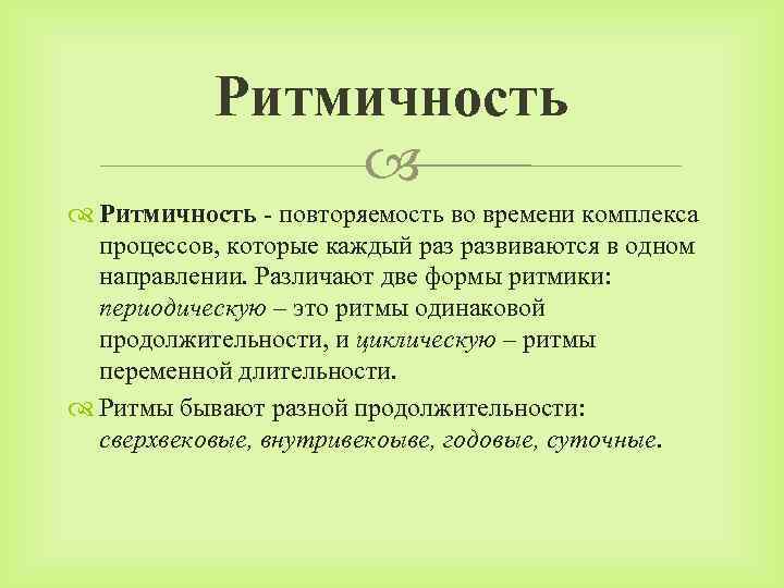 Ритмичность - повторяемость во времени комплекса процессов, которые каждый развиваются в одном направлении. Различают