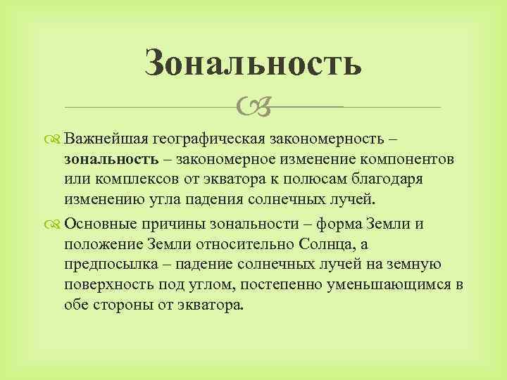 Зональность Важнейшая географическая закономерность – зональность – закономерное изменение компонентов или комплексов от экватора