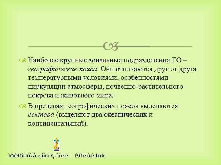  Наиболее крупные зональные подразделения ГО – географические пояса. Они отличаются друг от друга