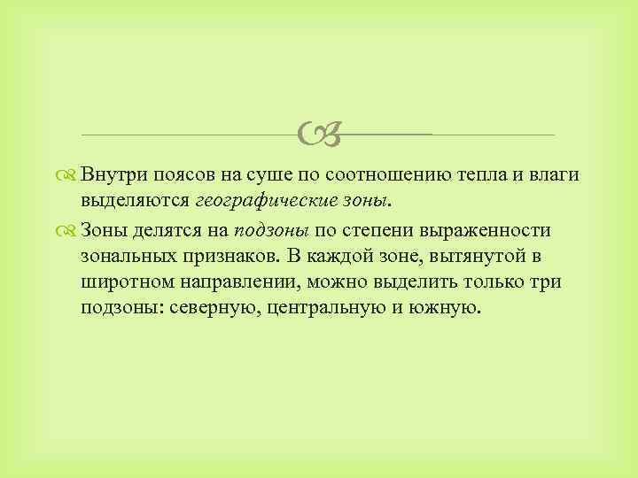  Внутри поясов на суше по соотношению тепла и влаги выделяются географические зоны. Зоны