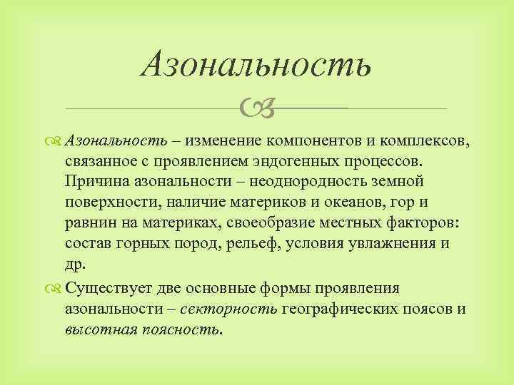 Азональность – изменение компонентов и комплексов, связанное с проявлением эндогенных процессов. Причина азональности –