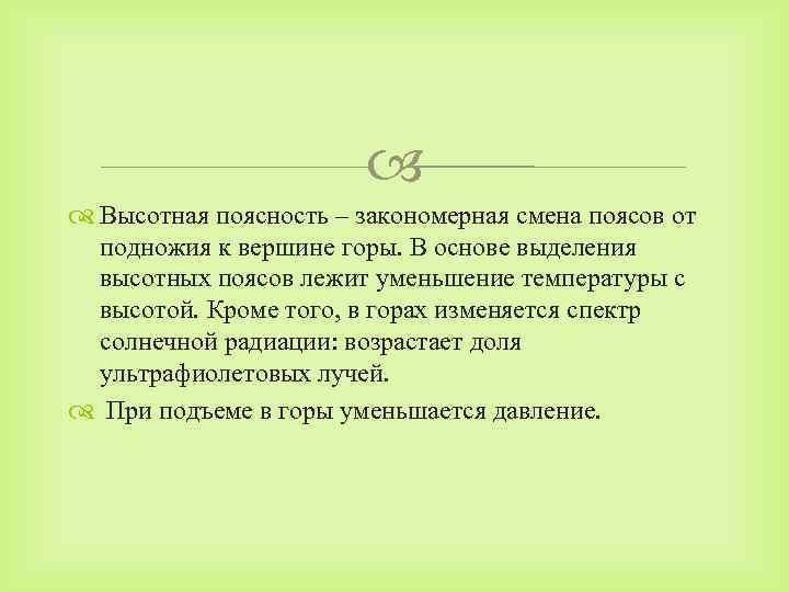  Высотная поясность – закономерная смена поясов от подножия к вершине горы. В основе