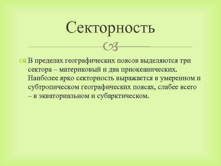 Секторность В пределах географических поясов выделяются три сектора – материковый и два приокеанических. Наиболее