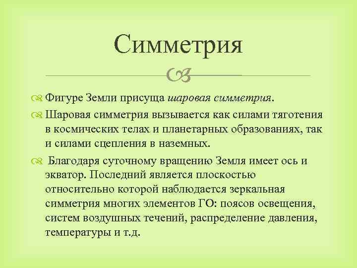 Симметрия Фигуре Земли присуща шаровая симметрия. Шаровая симметрия вызывается как силами тяготения в космических