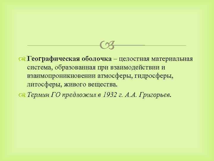  Географическая оболочка – целостная материальная система, образованная при взаимодействии и взаимопроникновении атмосферы, гидросферы,