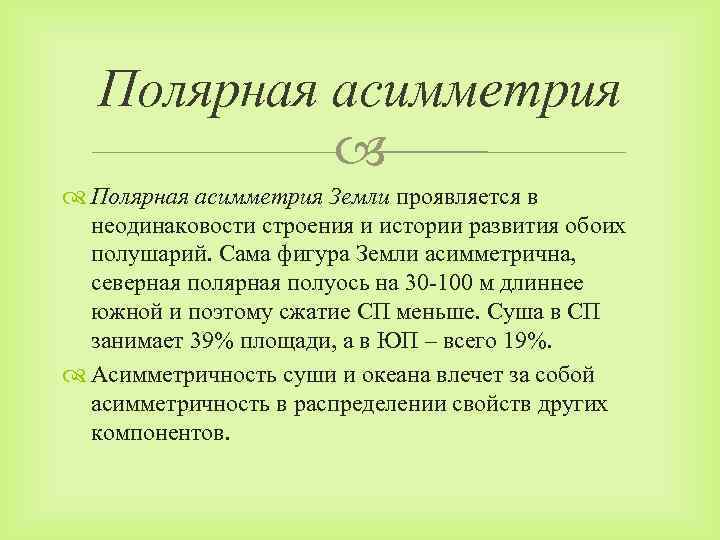 Полярная асимметрия Земли проявляется в неодинаковости строения и истории развития обоих полушарий. Сама фигура