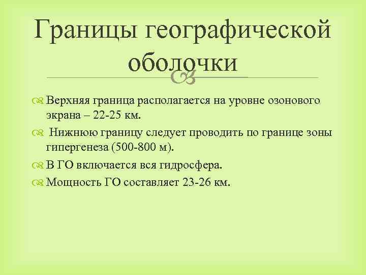 Границы географической оболочки Верхняя граница располагается на уровне озонового экрана – 22 -25 км.