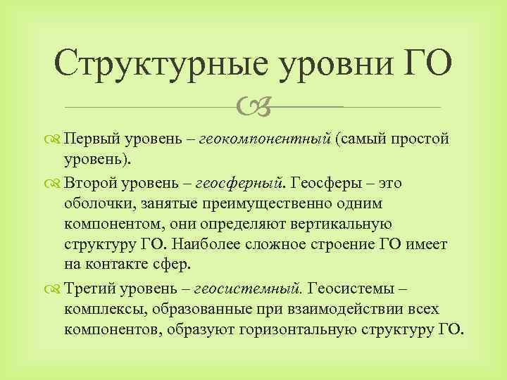 Структурные уровни ГО Первый уровень – геокомпонентный (самый простой уровень). Второй уровень – геосферный.