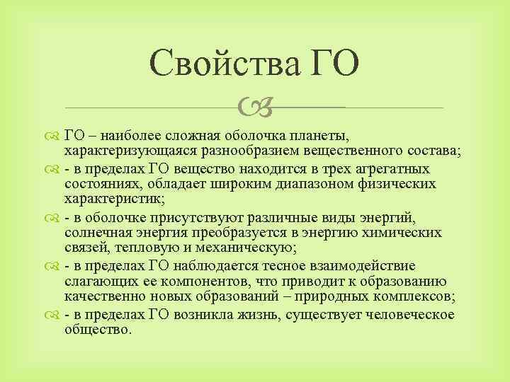 Свойства ГО ГО – наиболее сложная оболочка планеты, характеризующаяся разнообразием вещественного состава; - в