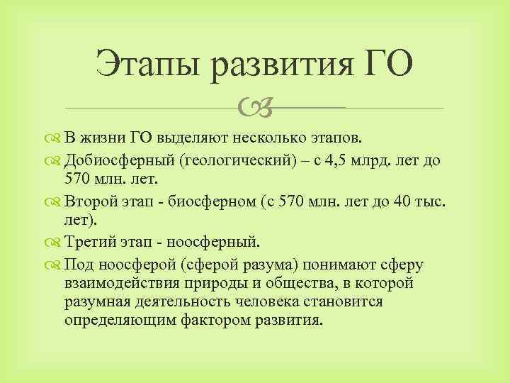 Этапы развития ГО В жизни ГО выделяют несколько этапов. Добиосферный (геологический) – с 4,