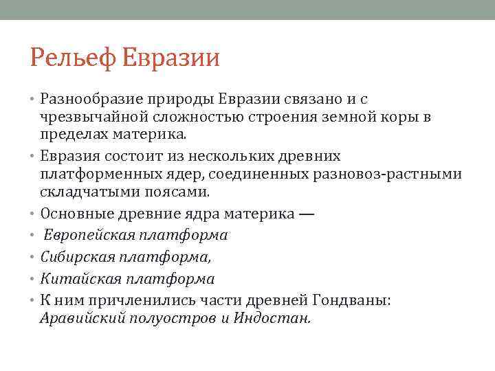 Разнообразие евразии. Мое восприятие Евразии связано с. С чем связано большое разнообразие природы Евразии. В чем причины сложности строения поверхности Евразии. В чём причина сложности строения поверхности Евразии?.