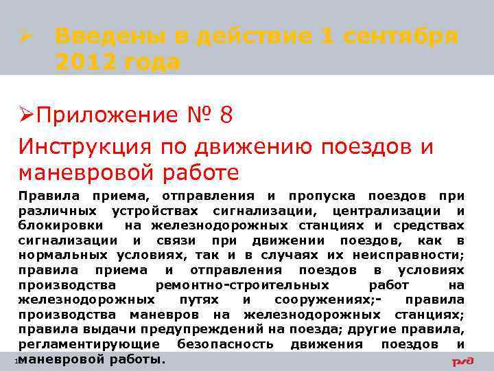 Ø Введены в действие 1 сентября 2012 года ØПриложение № 8 Инструкция по движению