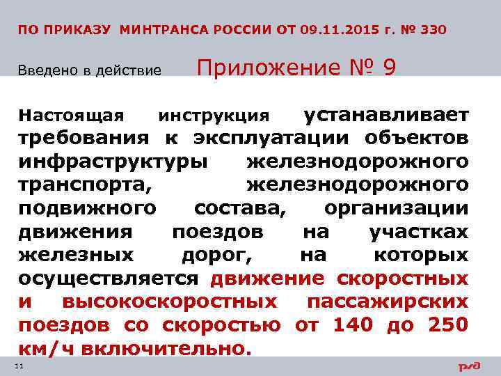 ПО ПРИКАЗУ МИНТРАНСА РОССИИ ОТ 09. 11. 2015 г. № 330 Введено в действие