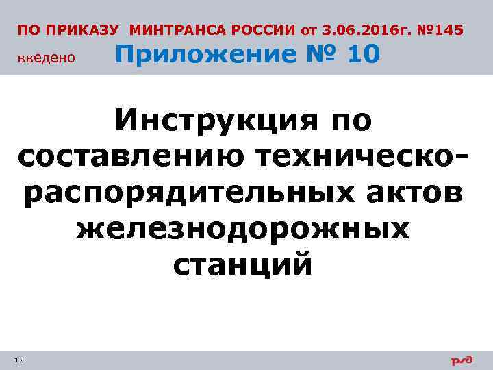 ПО ПРИКАЗУ МИНТРАНСА РОССИИ от 3. 06. 2016 г. № 145 введено Приложение №