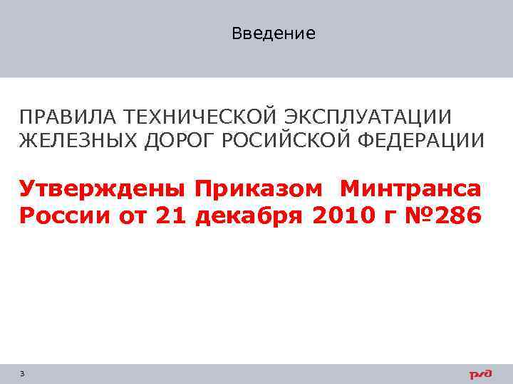 Введение ПРАВИЛА ТЕХНИЧЕСКОЙ ЭКСПЛУАТАЦИИ ЖЕЛЕЗНЫХ ДОРОГ РОСИЙСКОЙ ФЕДЕРАЦИИ Утверждены Приказом Минтранса России от 21