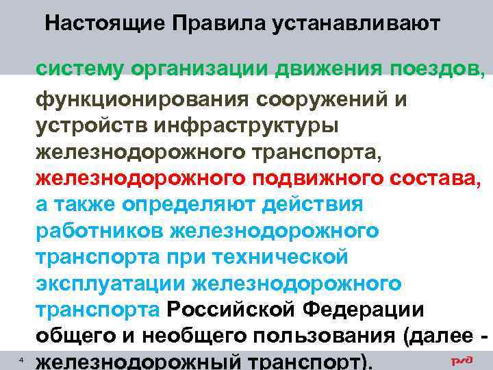 Настоящие Правила устанавливают 4 систему организации движения поездов, функционирования сооружений и устройств инфраструктуры железнодорожного