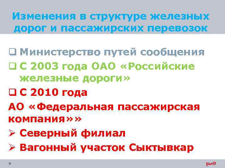 Изменения в структуре железных дорог и пассажирских перевозок q Министерство путей сообщения q С