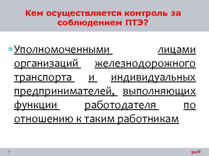 Кем осуществляется контроль за соблюдением ПТЭ? Уполномоченными лицами организаций железнодорожного транспорта и индивидуальных предпринимателей,