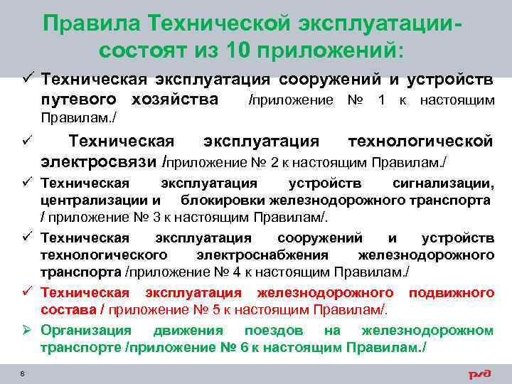 Правила Технической эксплуатациисостоят из 10 приложений: ü Техническая эксплуатация сооружений и устройств путевого хозяйства