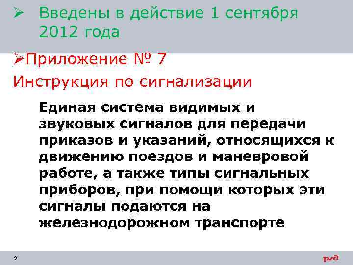 Ø Введены в действие 1 сентября 2012 года ØПриложение № 7 Инструкция по сигнализации