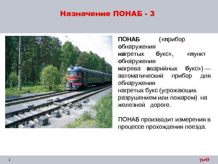 Назначение ПОНАБ - 3 ПОНАБ ( «прибор обнаружения нагретых букс» , «пункт обнаружения нагрева