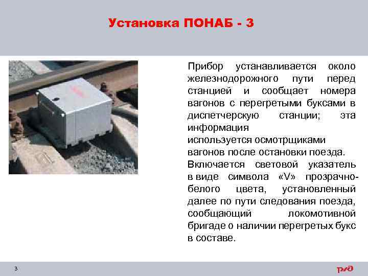 Установка ПОНАБ - 3 Прибор устанавливается около железнодорожного пути перед станцией и сообщает номера