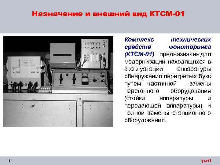 Назначение и внешний вид КТСМ-01 Комплекс технических средств мониторинга (КТСМ-01) – предназначен для модернизации