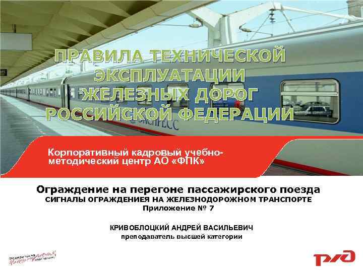 ПРАВИЛА ТЕХНИЧЕСКОЙ ЭКСПЛУАТАЦИИ ЖЕЛЕЗНЫХ ДОРОГ РОССИЙСКОЙ ФЕДЕРАЦИИ Корпоративный кадровый учебнометодический центр АО «ФПК» Ограждение