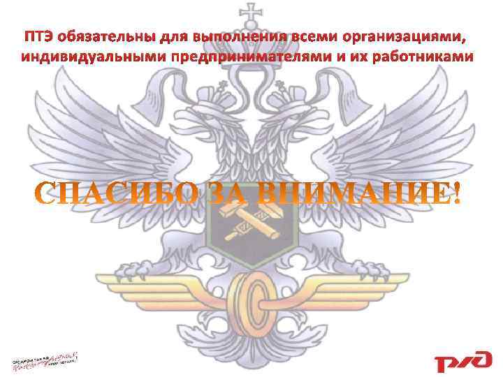 ПТЭ обязательны для выполнения всеми организациями, индивидуальными предпринимателями и их работниками 