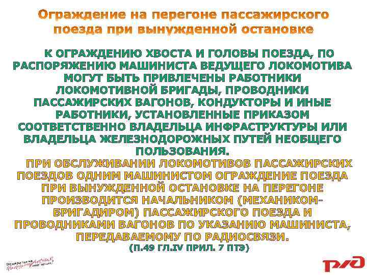 К ОГРАЖДЕНИЮ ХВОСТА И ГОЛОВЫ ПОЕЗДА, ПО РАСПОРЯЖЕНИЮ МАШИНИСТА ВЕДУЩЕГО ЛОКОМОТИВА МОГУТ БЫТЬ ПРИВЛЕЧЕНЫ