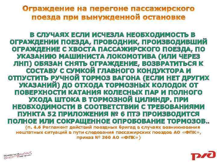 В СЛУЧАЯХ ЕСЛИ ИСЧЕЗЛА НЕОБХОДИМОСТЬ В ОГРАЖДЕНИИ ПОЕЗДА, ПРОВОДНИК, ПРОИЗВОДИВШИЙ ОГРАЖДЕНИЕ С ХВОСТА ПАССАЖИРСКОГО