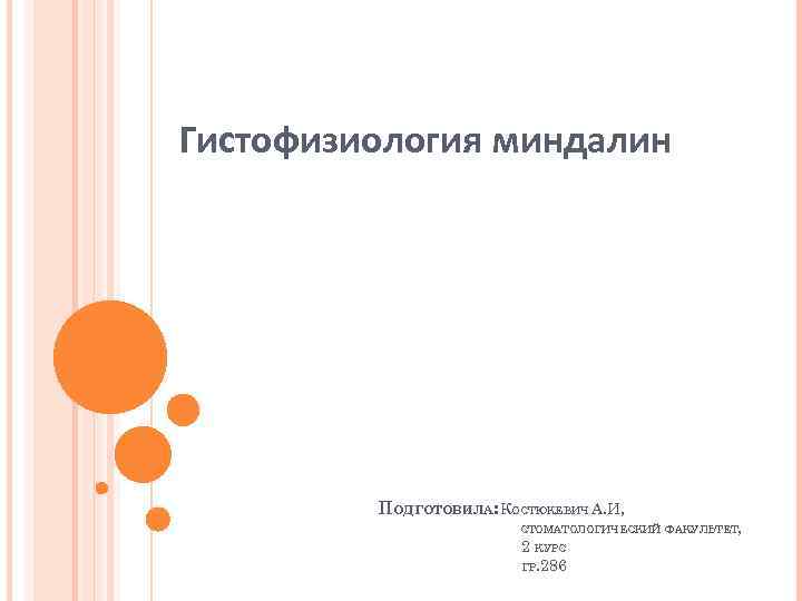 Гистофизиология миндалин ПОДГОТОВИЛА: КОСТЮКЕВИЧ А. И, СТОМАТОЛОГИЧЕСКИЙ ФАКУЛЬТЕТ, 2 КУРС ГР. 286 