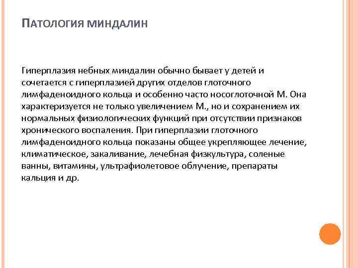 ПАТОЛОГИЯ МИНДАЛИН Гиперплазия небных миндалин обычно бывает у детей и сочетается с гиперплазией других