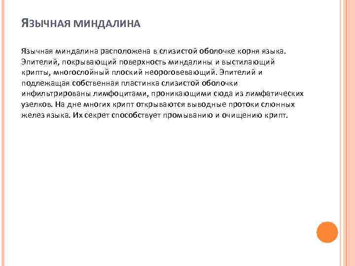 ЯЗЫЧНАЯ МИНДАЛИНА Язычная миндалина расположена в слизистой оболочке корня языка. Эпителий, покрывающий поверхность миндалины