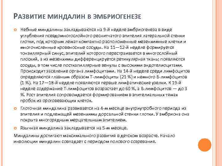 РАЗВИТИЕ МИНДАЛИН В ЭМБРИОГЕНЕЗЕ Небные миндалины закладываются на 9 -й неделе эмбриогенеза в виде