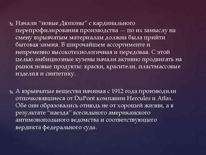  Начали “новые Дюпоны” с кардинального перепрофилирования производства — по их замыслу на смену