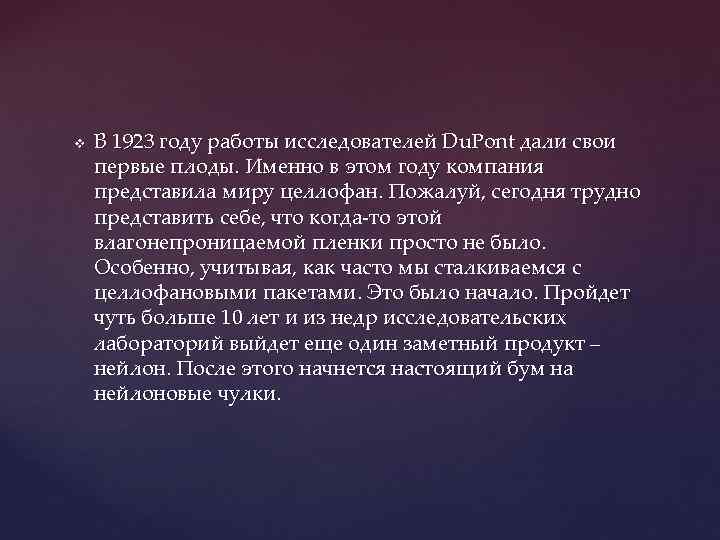 v В 1923 году работы исследователей Du. Pont дали свои первые плоды. Именно в