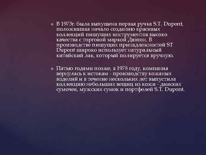 v v В 1973 г. была выпущена первая ручка S. T. Dupont, положившая начало