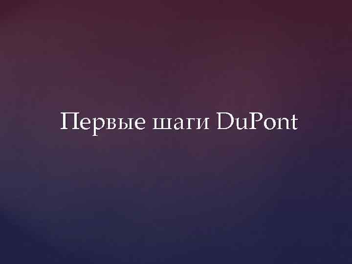 Первые шаги Du. Pont 