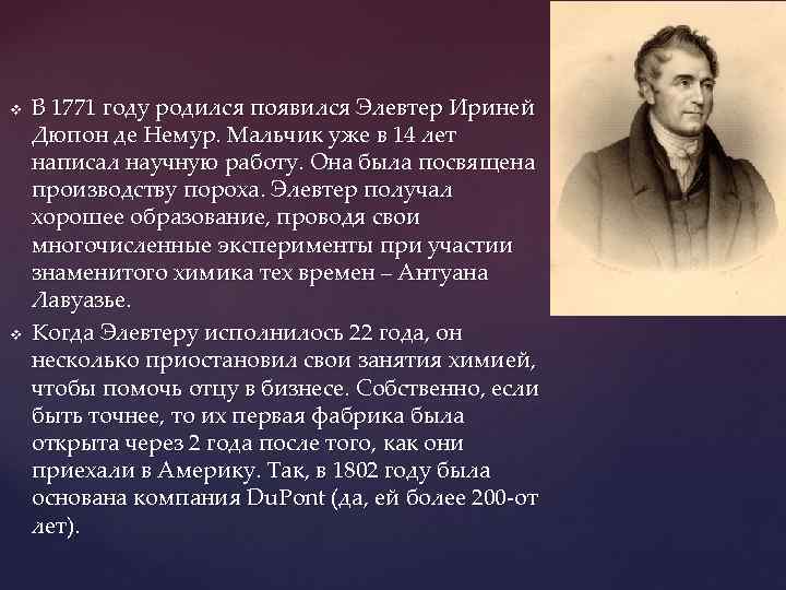 v v В 1771 году родился появился Элевтер Ириней Дюпон де Немур. Мальчик уже