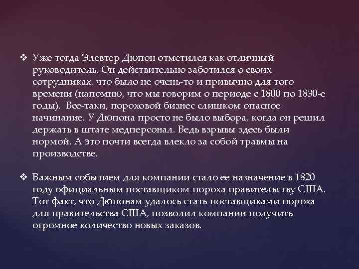 v Уже тогда Элевтер Дюпон отметился как отличный руководитель. Он действительно заботился о своих