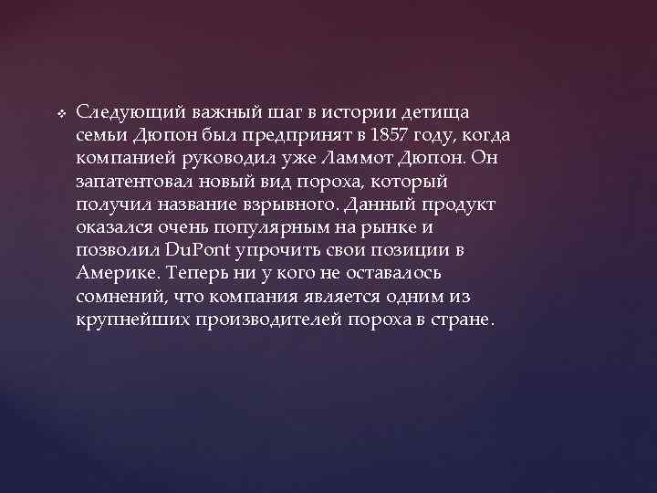 v Следующий важный шаг в истории детища семьи Дюпон был предпринят в 1857 году,